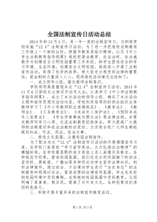 全国法制宣传日活动总结