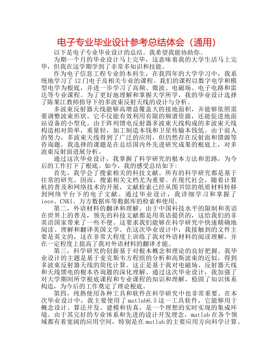 电子专业毕业设计参考总结体会（通用） _第1页