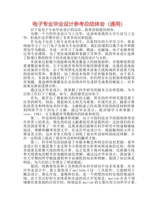 电子专业毕业设计参考总结体会（通用） 