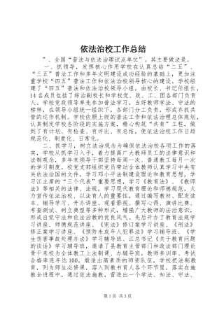 依法治校工作总结 (18)
