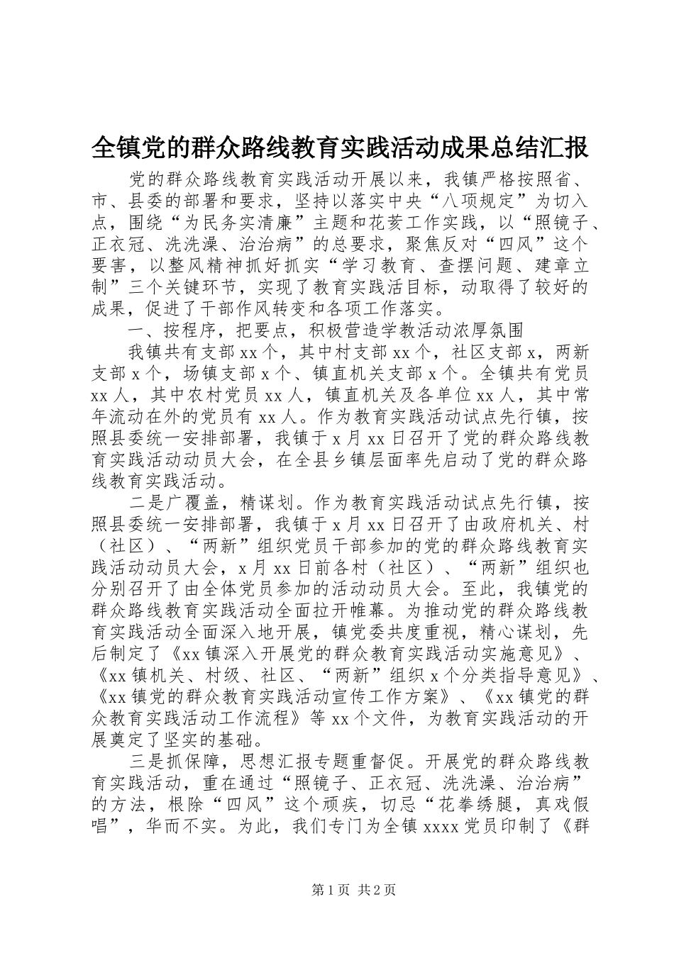 全镇党的群众路线教育实践活动成果总结汇报_第1页