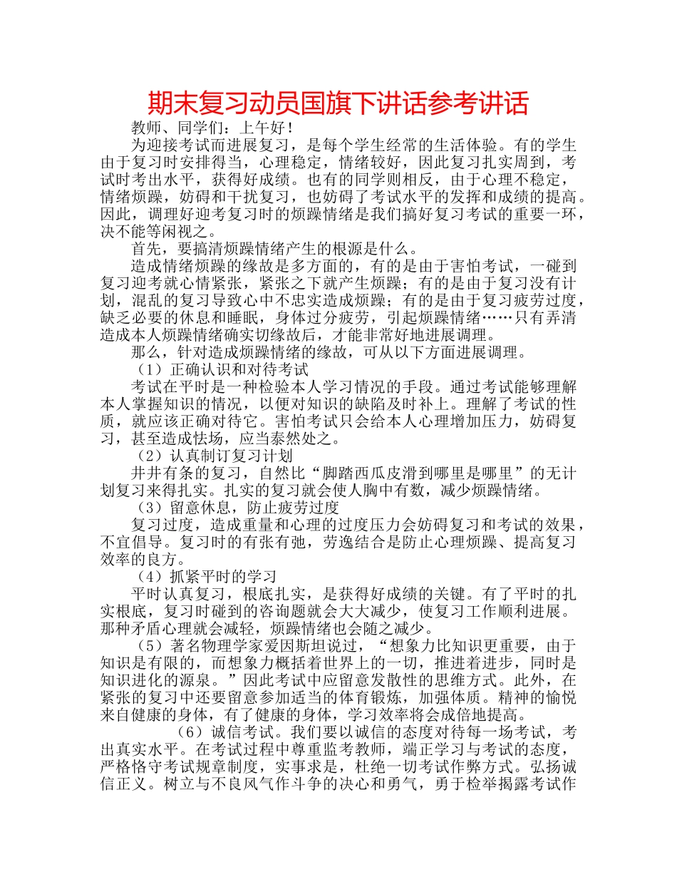 期末复习动员国旗下讲话 _第1页