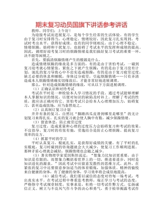 期末复习动员国旗下讲话 