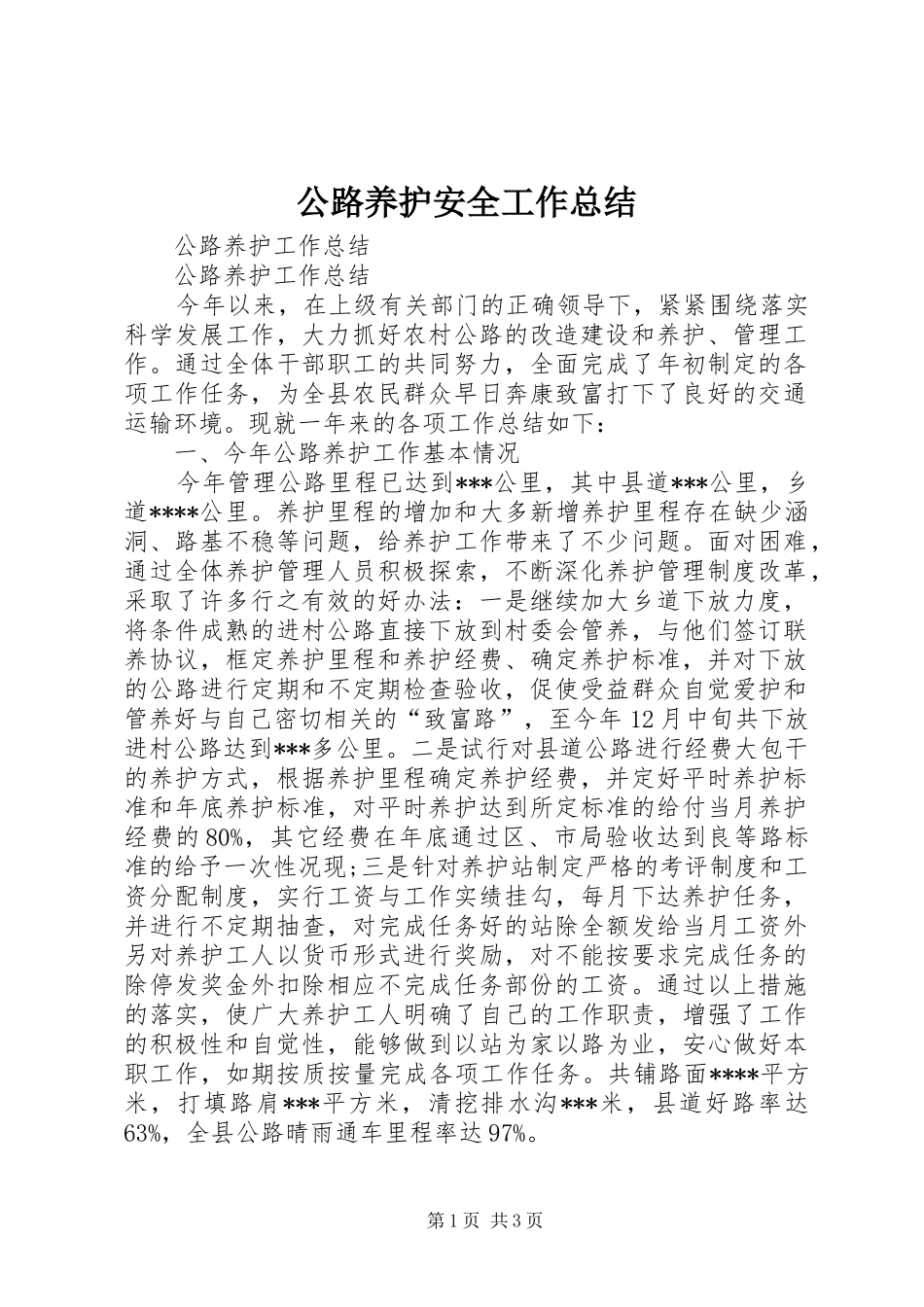 公路养护安全工作总结_第1页