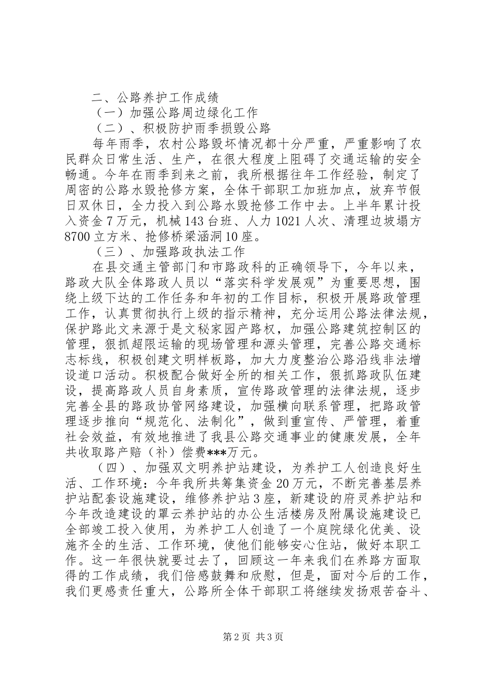 公路养护安全工作总结_第2页