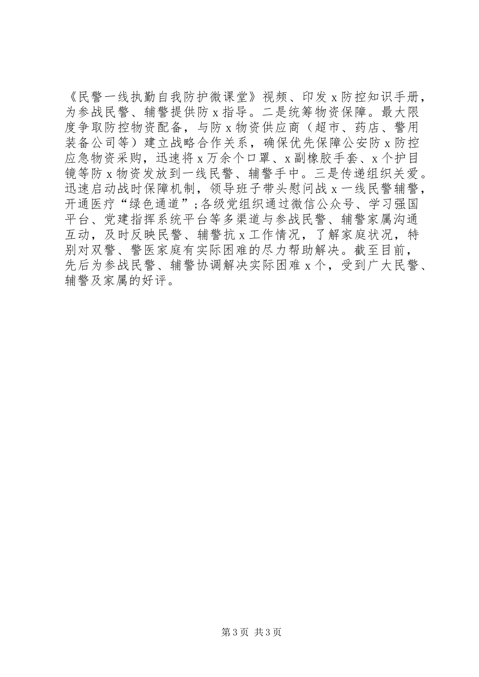 公安局疫情防控思想政治工作总结_第3页