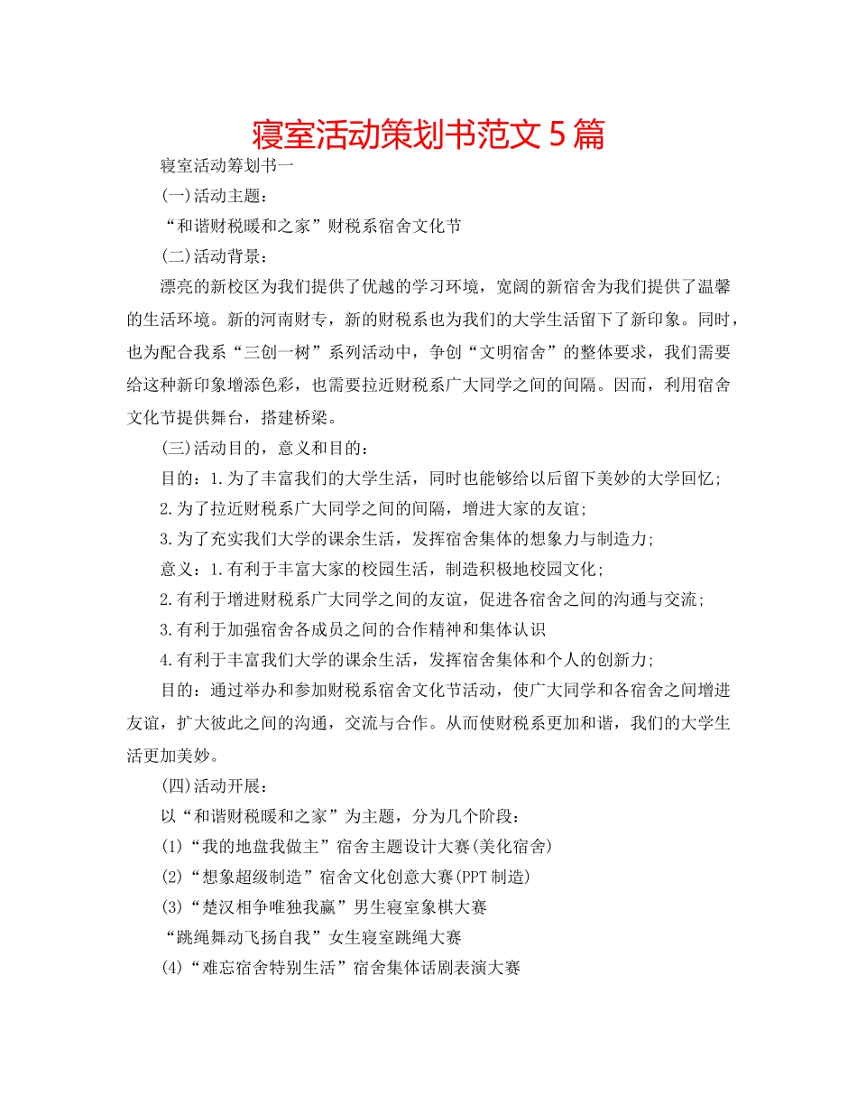 寝室活动策划书范文5篇 _第1页