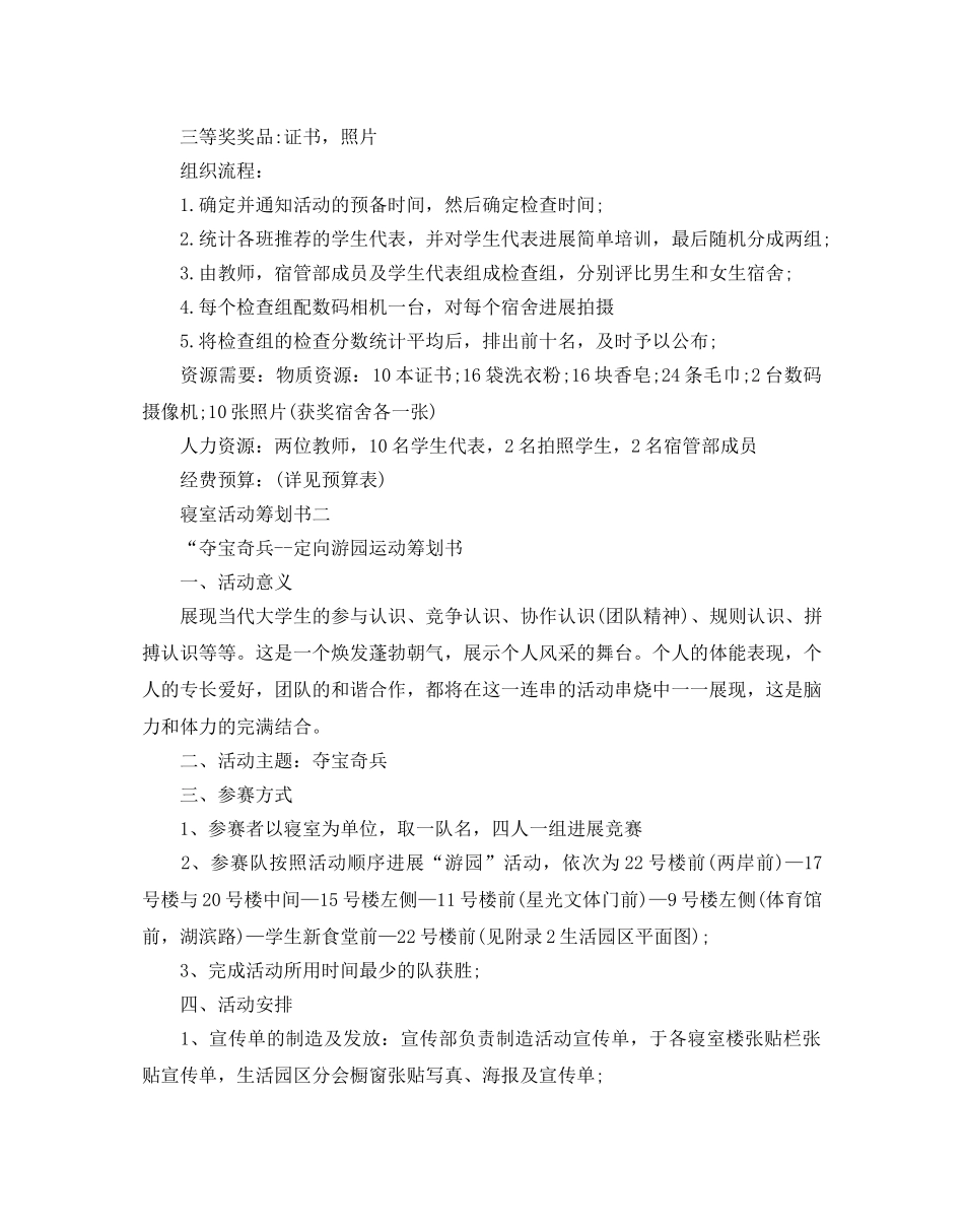 寝室活动策划书范文5篇 _第3页
