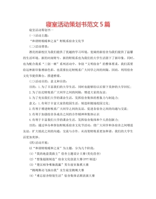 寝室活动策划书范文5篇 