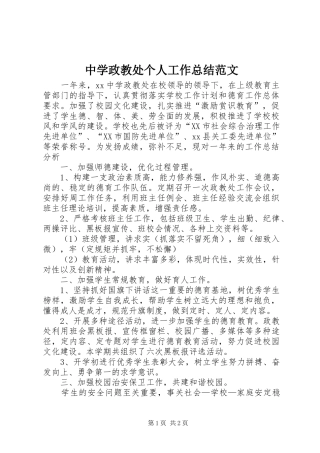 中学政教处个人工作总结范文