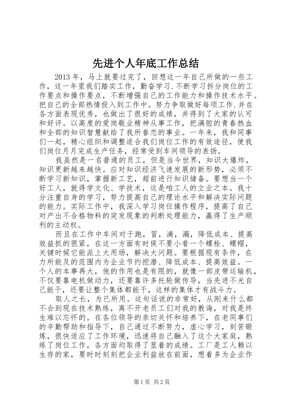先进个人年底工作总结_第1页