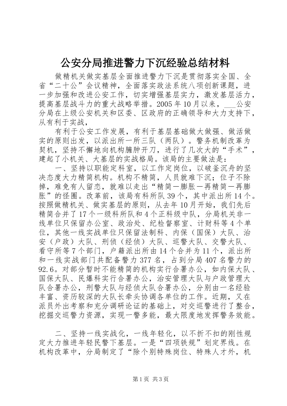 公安分局推进警力下沉经验总结材料 (10)_第1页
