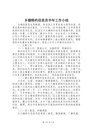乡镇特约信息员半年工作小结 (11)