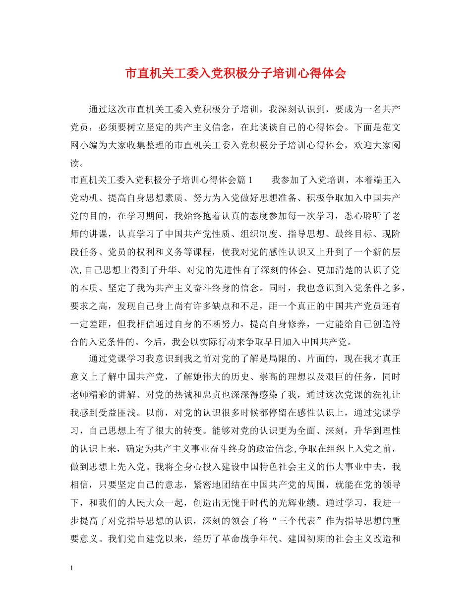 市直机关工委入党积极分子培训心得体会 _第1页