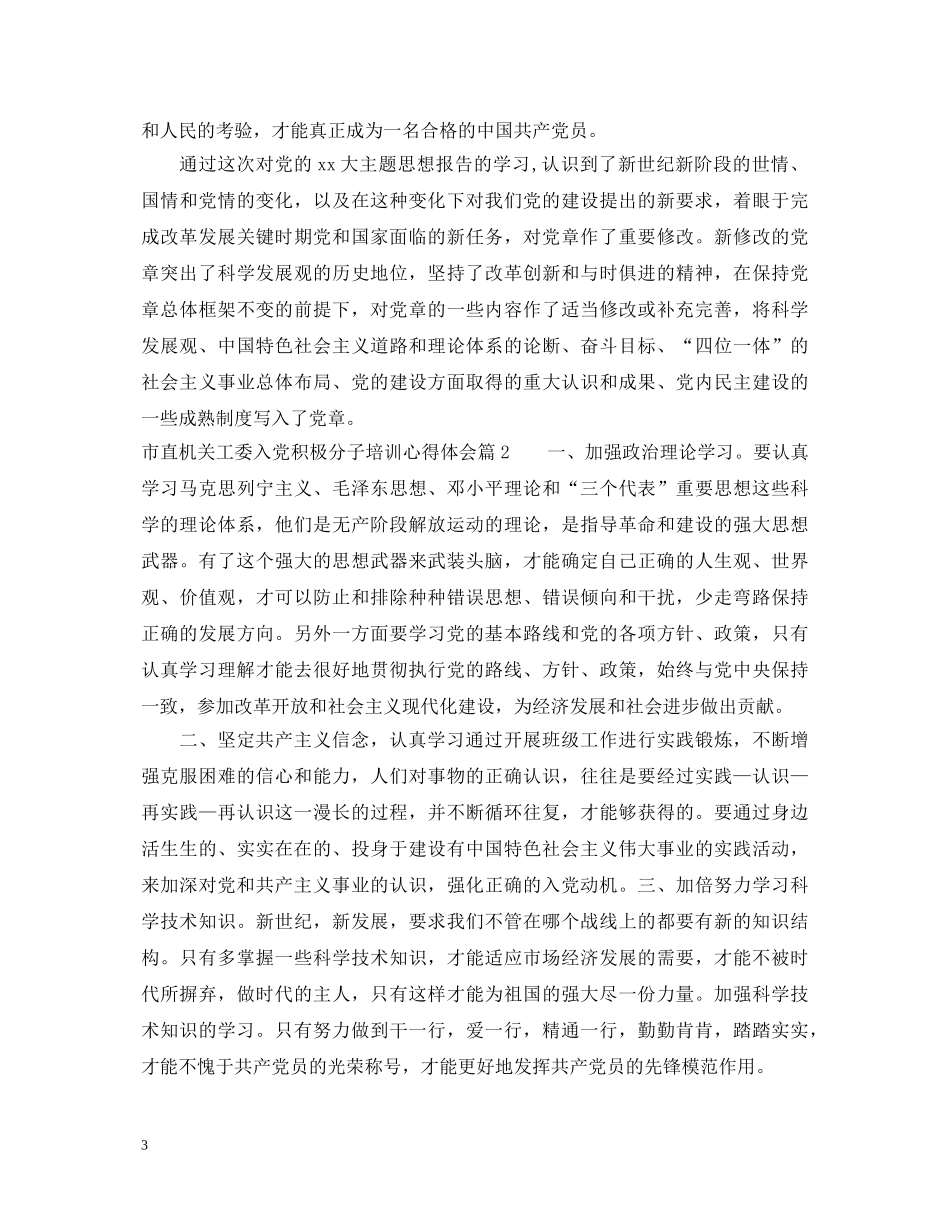 市直机关工委入党积极分子培训心得体会 _第3页