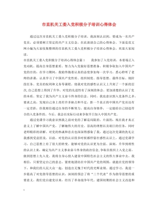 市直机关工委入党积极分子培训心得体会 