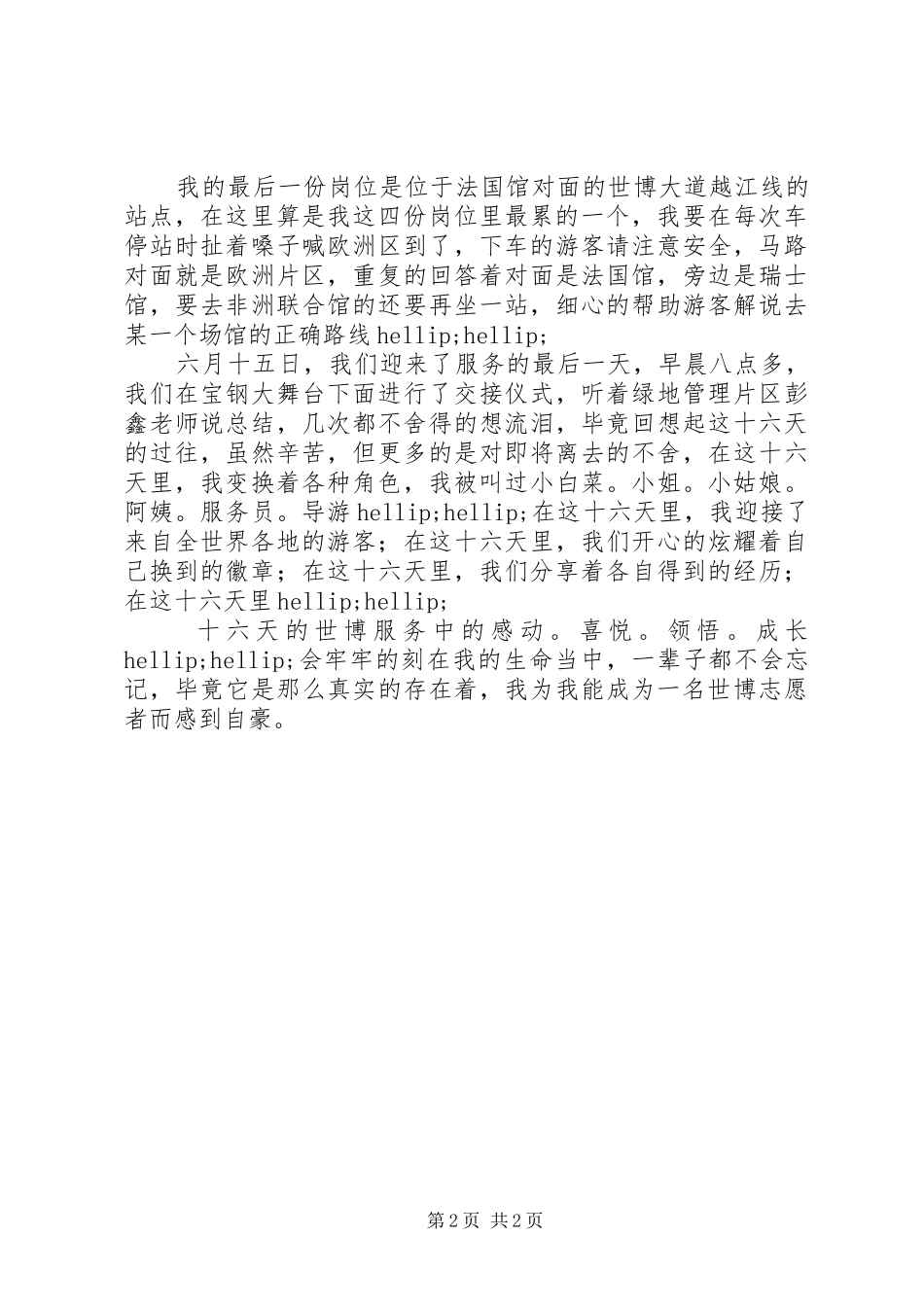世博会志愿者世博工作总结_第2页
