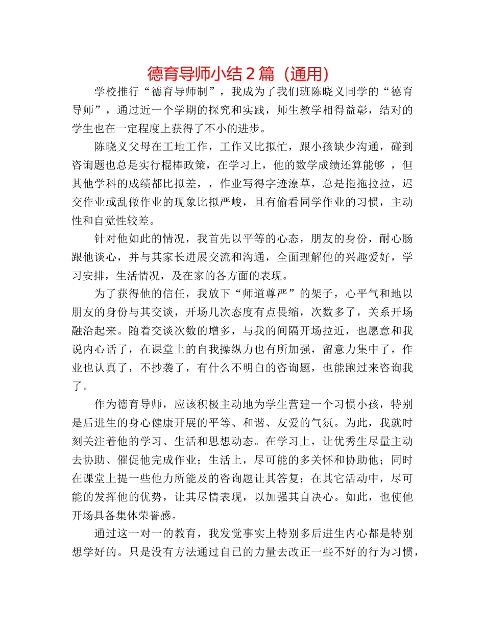 德育导师小结2篇（通用） _第1页