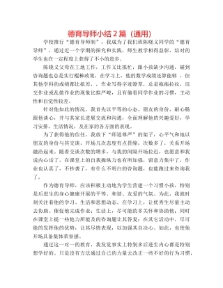 德育导师小结2篇（通用） 