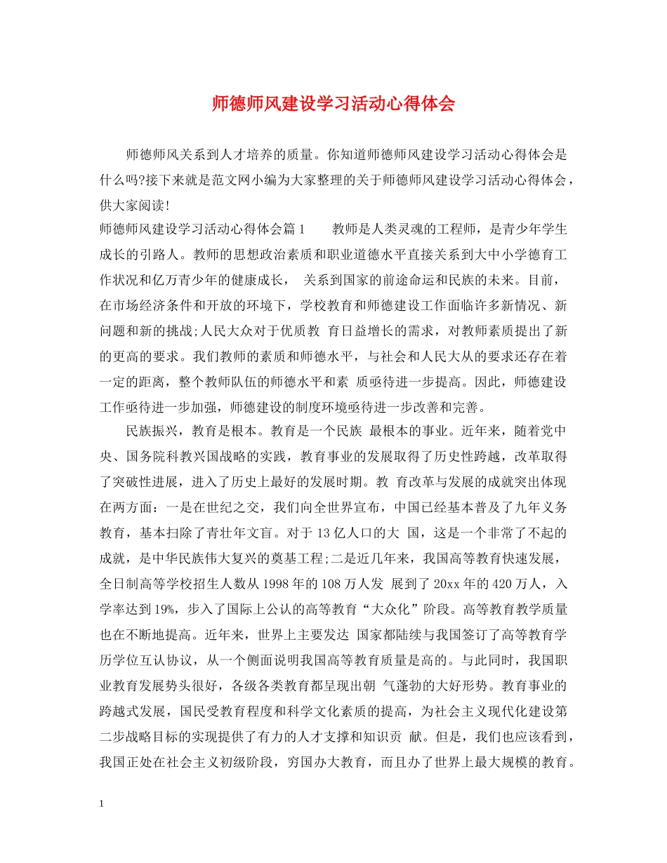 师德师风建设学习活动心得体会 _第1页