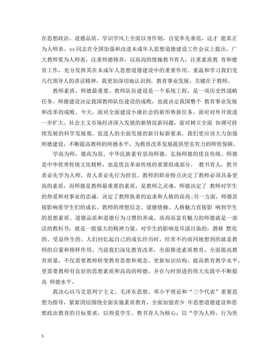 师德师风建设学习活动心得体会 _第3页