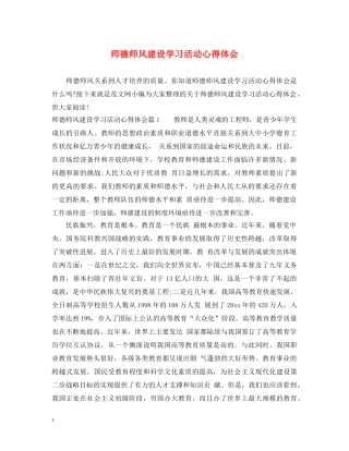 师德师风建设学习活动心得体会 