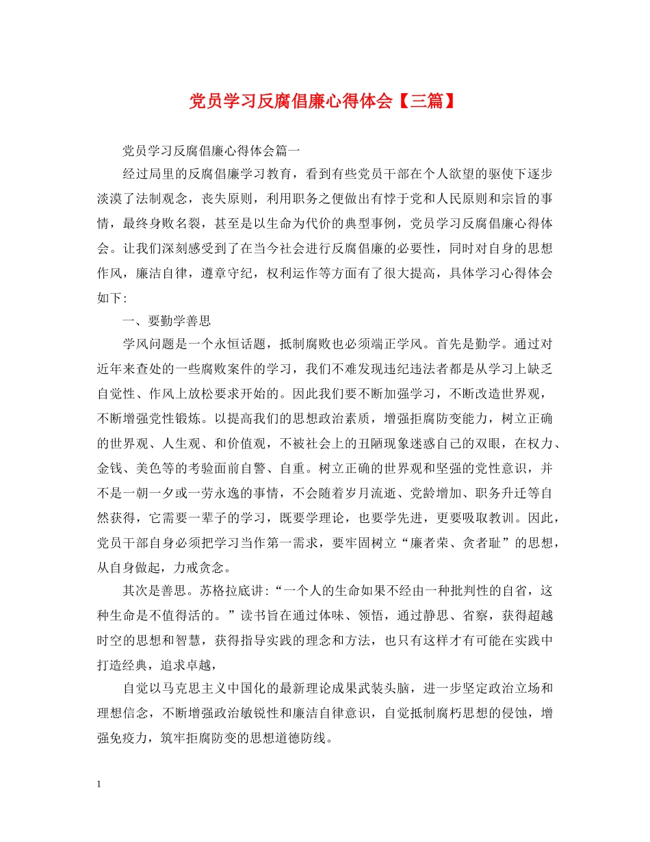 党员学习反腐倡廉心得体会【三篇】 _第1页