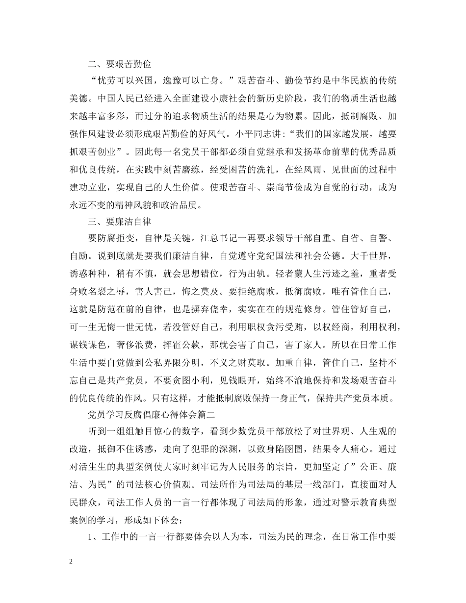 党员学习反腐倡廉心得体会【三篇】 _第2页