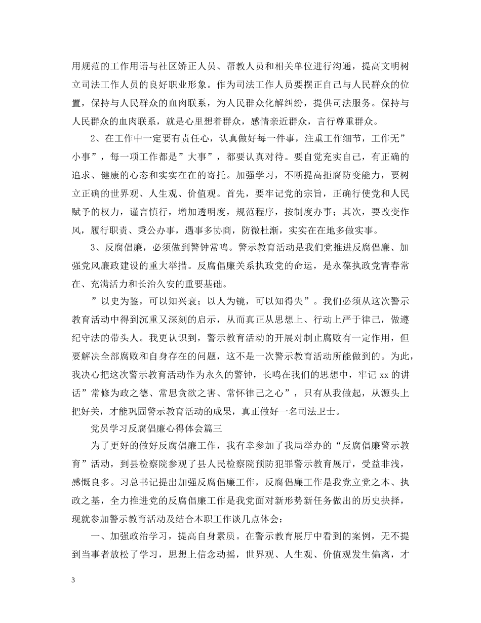 党员学习反腐倡廉心得体会【三篇】 _第3页