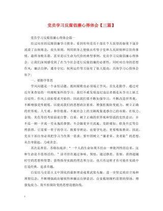 党员学习反腐倡廉心得体会【三篇】 