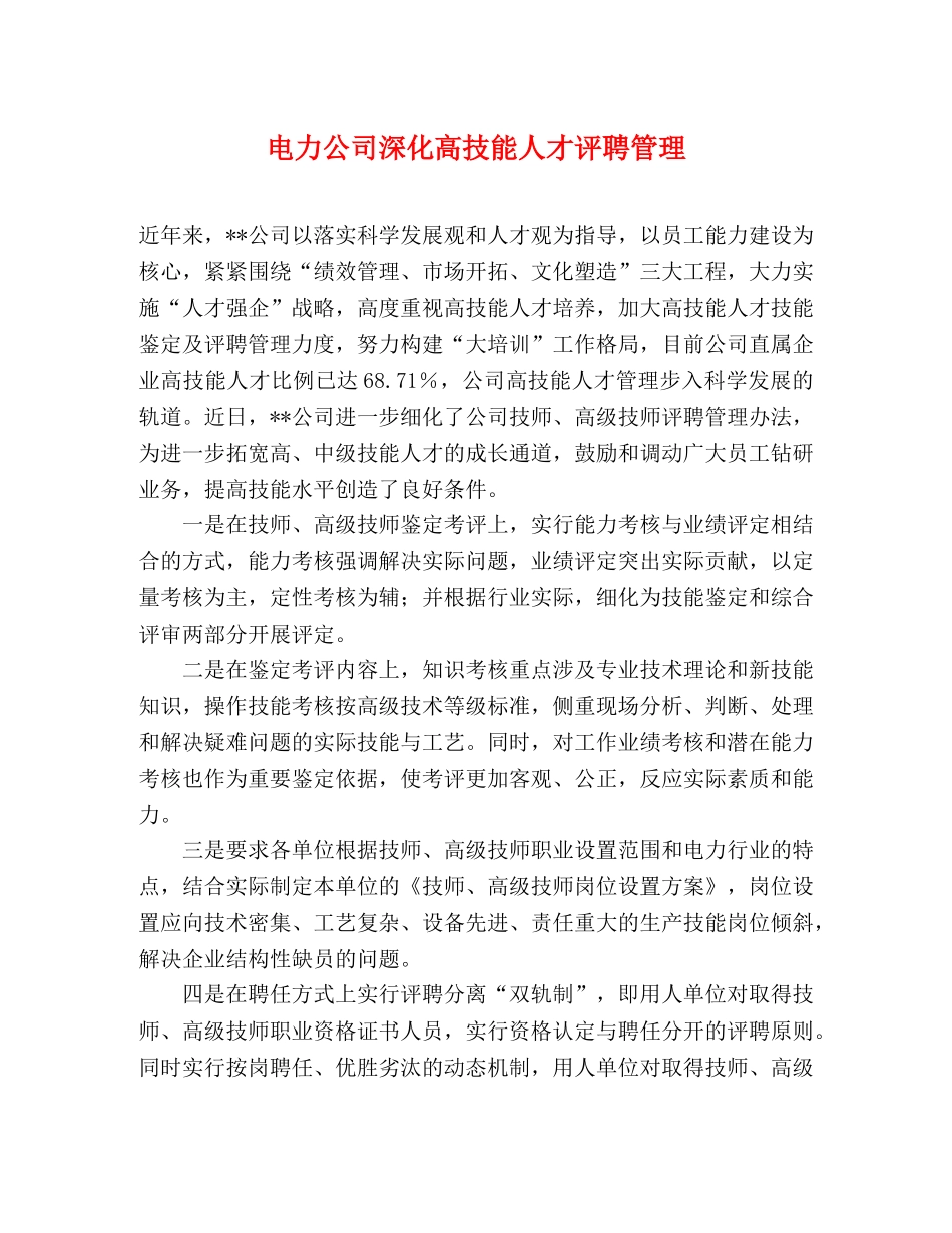 电力公司深化高技能人才评聘管理 _第1页