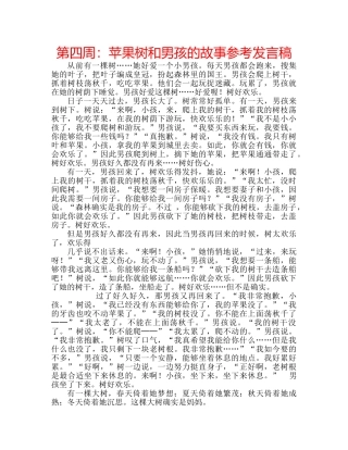 第四周苹果树和男孩的故事参考发言稿 