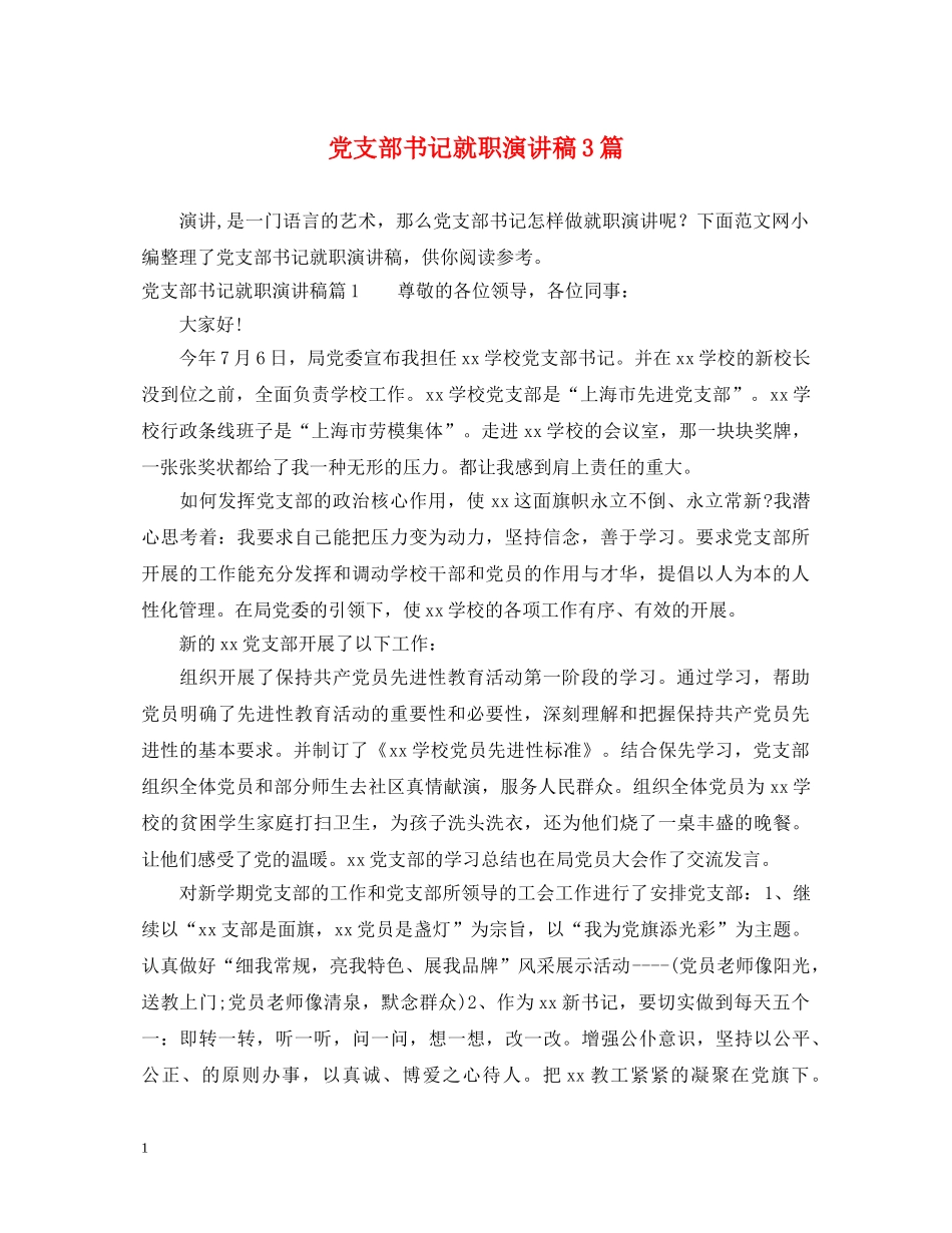 党支部书记就职演讲稿3篇 _第1页