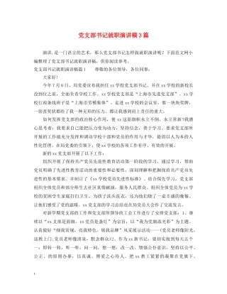 党支部书记就职演讲稿3篇 