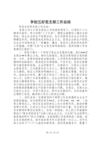 争创五好党支部工作总结