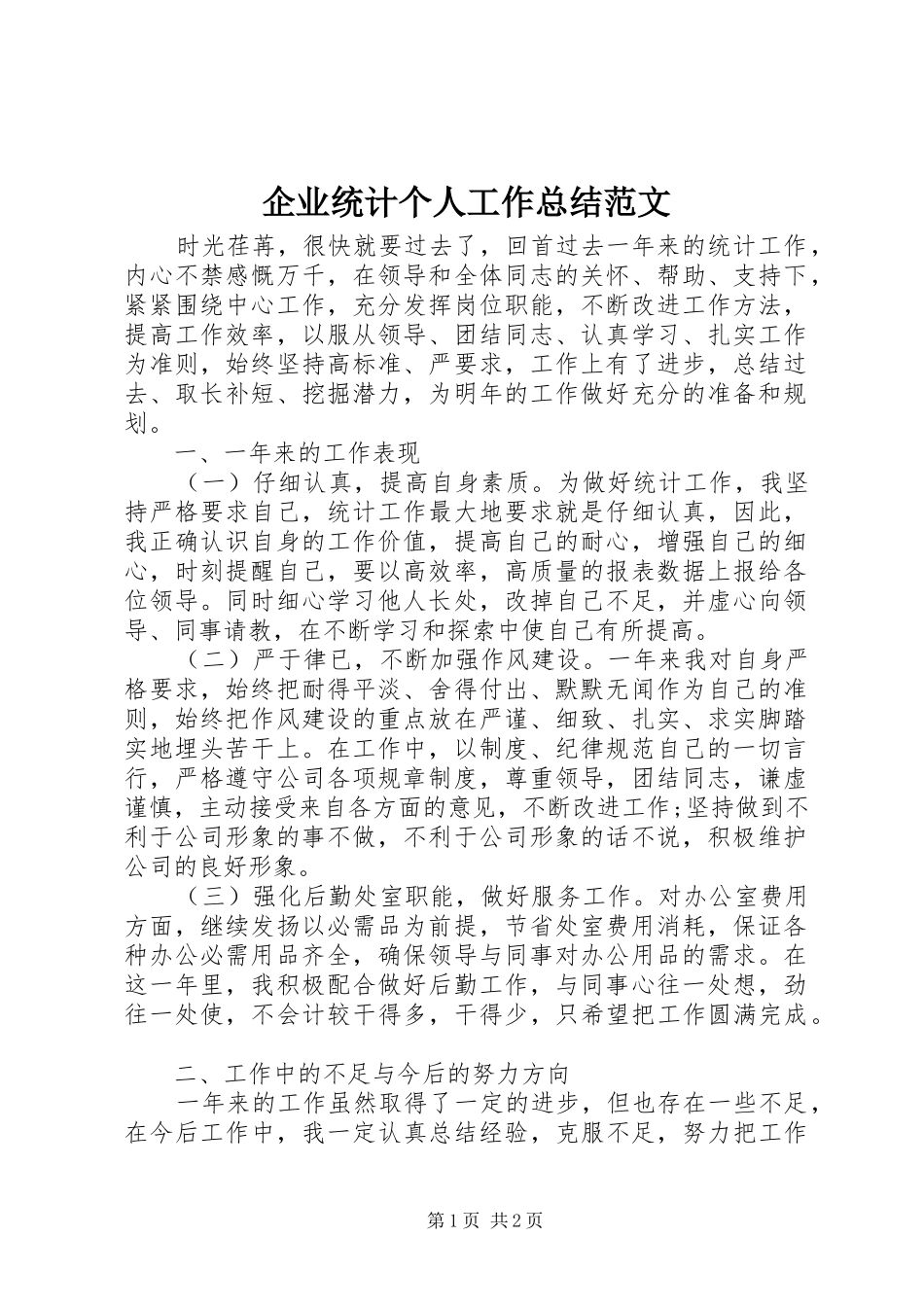 企业统计个人工作总结范文_第1页