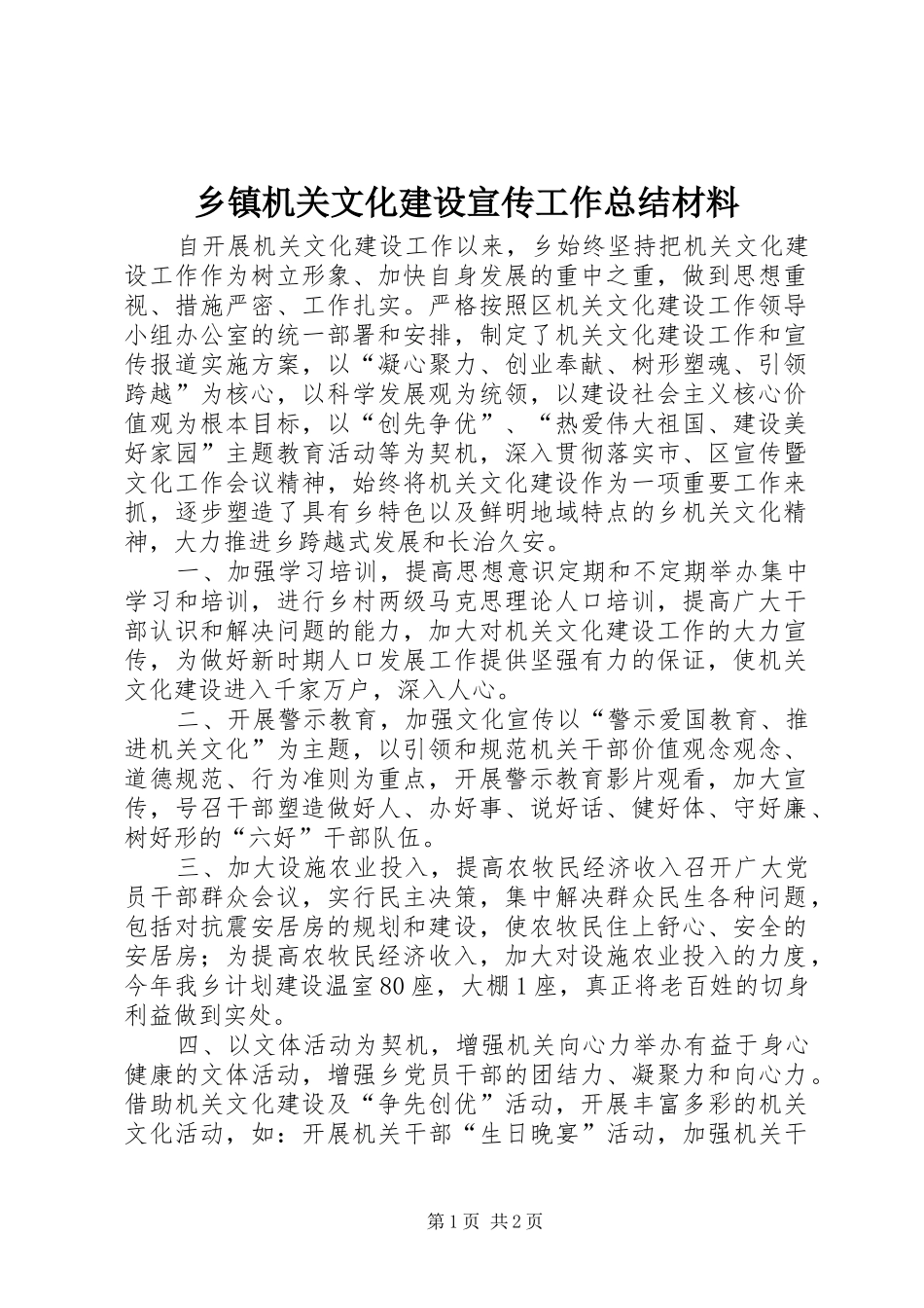 乡镇机关文化建设宣传工作总结材料_第1页