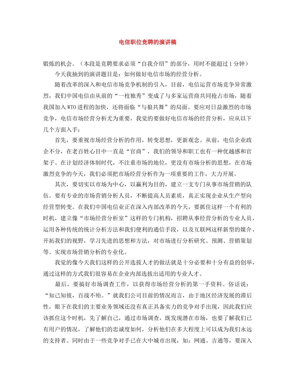 电信职位竞聘的演讲稿 _第1页