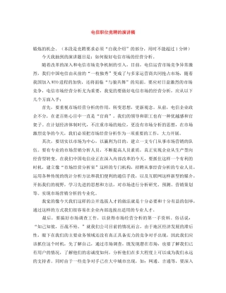 电信职位竞聘的演讲稿 