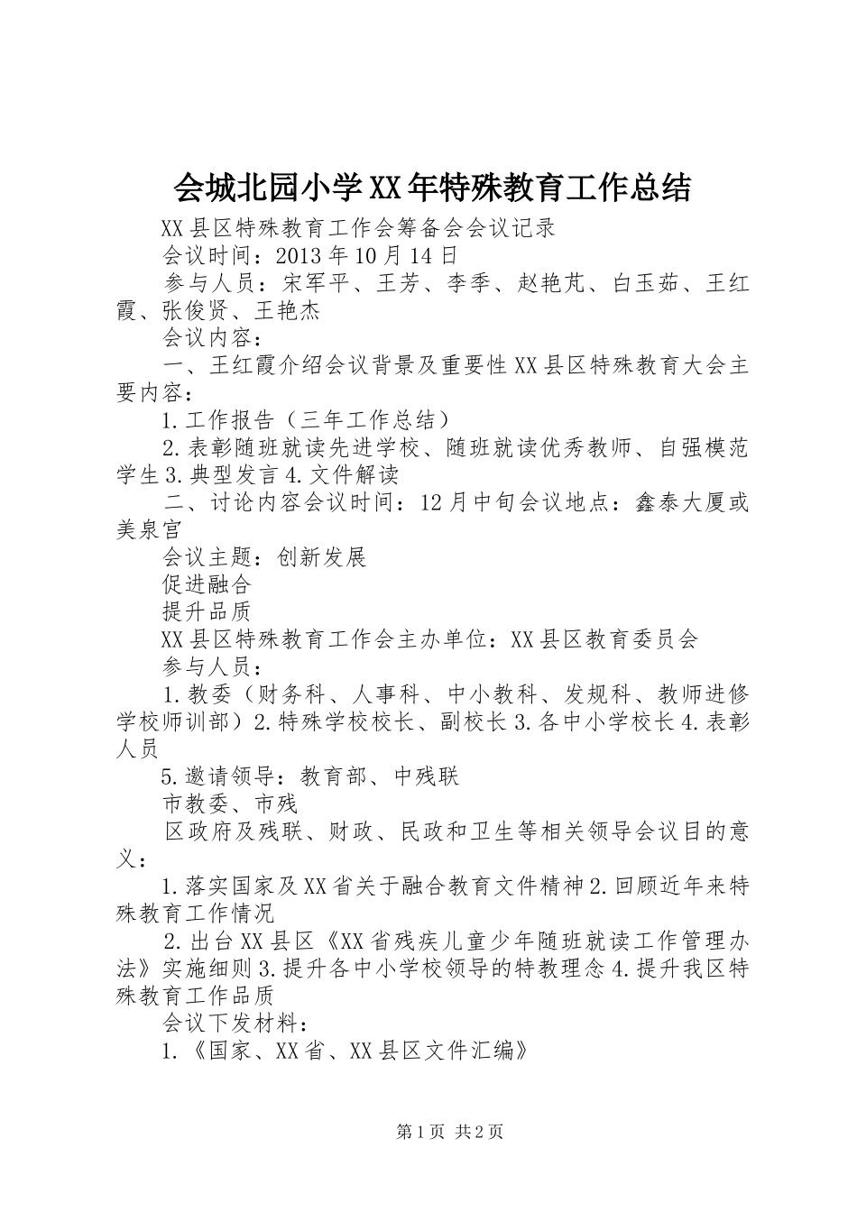 会城北园小学XX年特殊教育工作总结_第1页