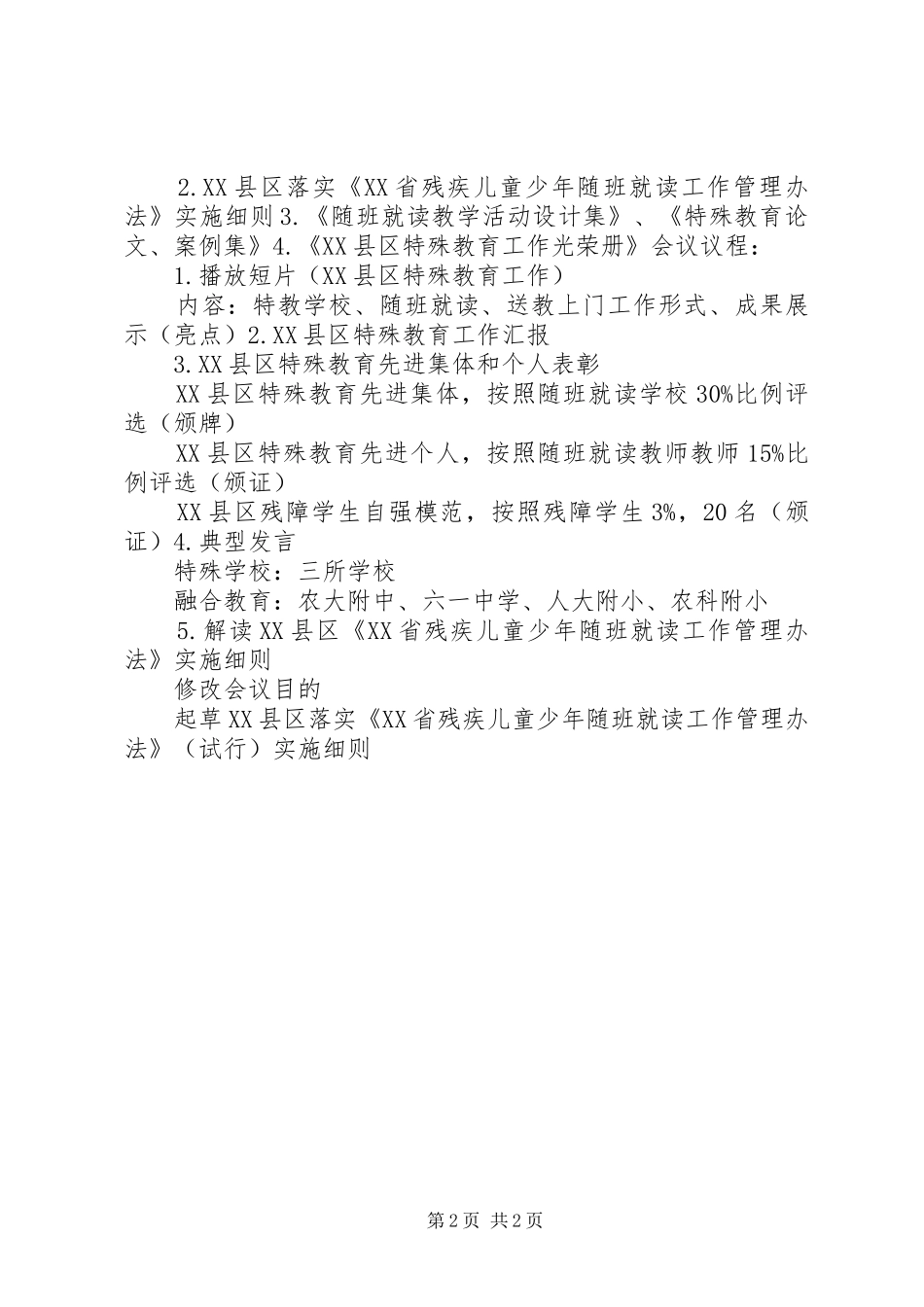 会城北园小学XX年特殊教育工作总结_第2页