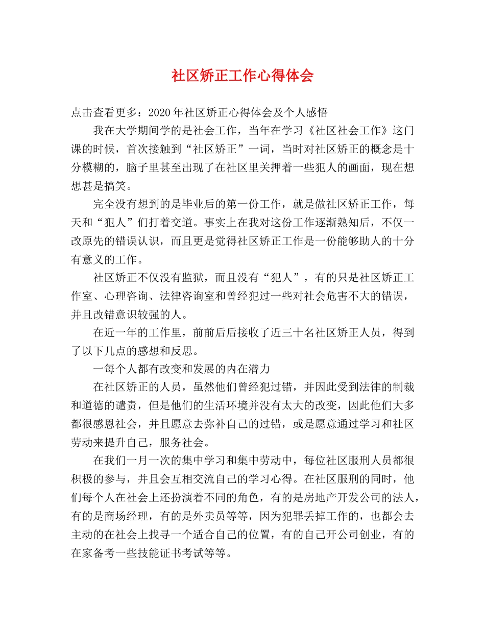 社区矫正工作心得体会 _第1页