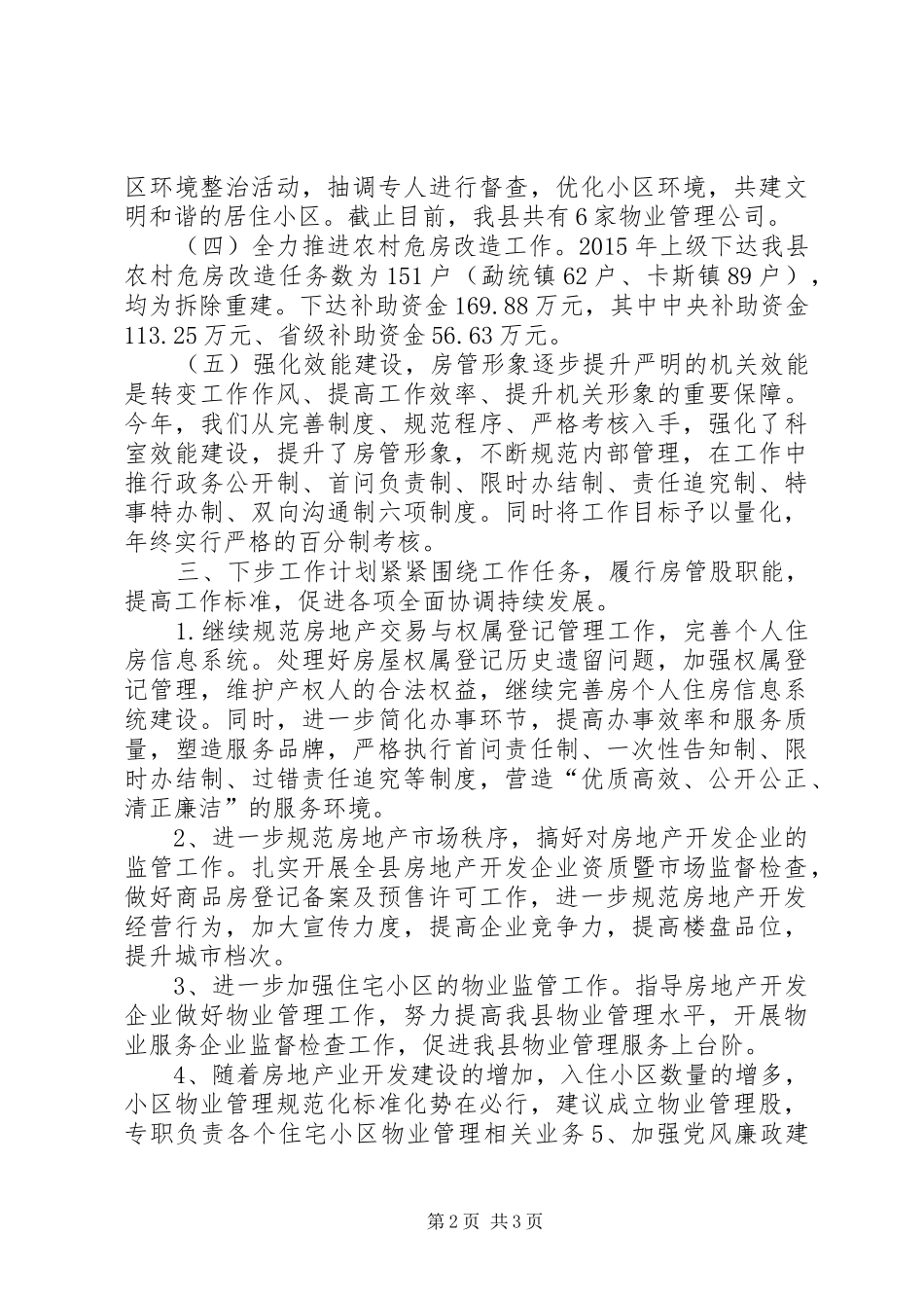 住建局房管股年度工作总结_第2页