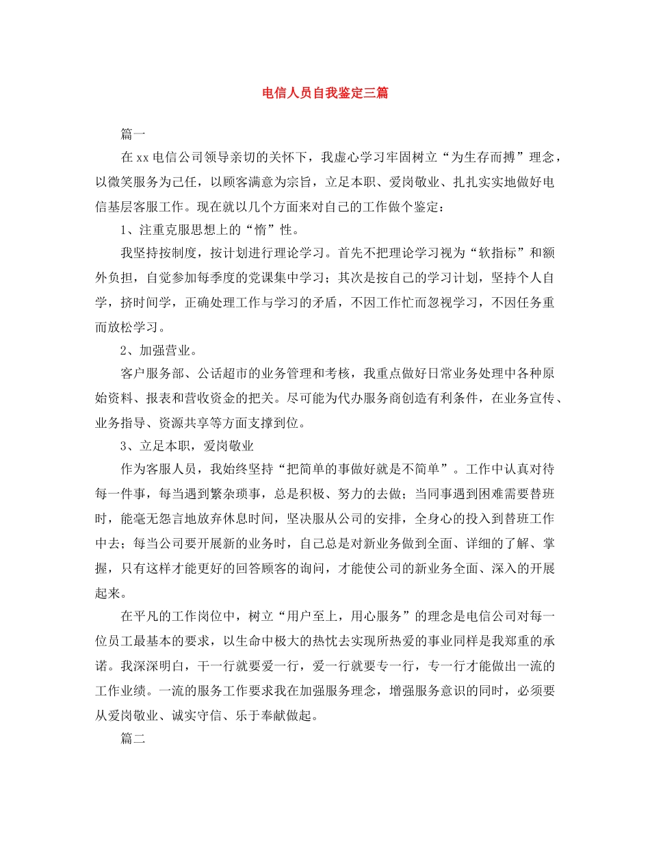 电信人员自我鉴定三篇 _第1页