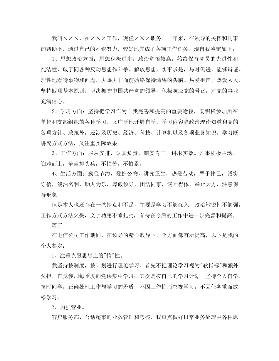 电信人员自我鉴定三篇 _第2页