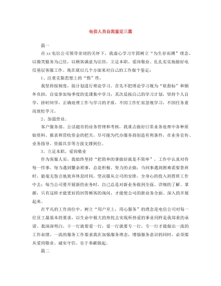 电信人员自我鉴定三篇 