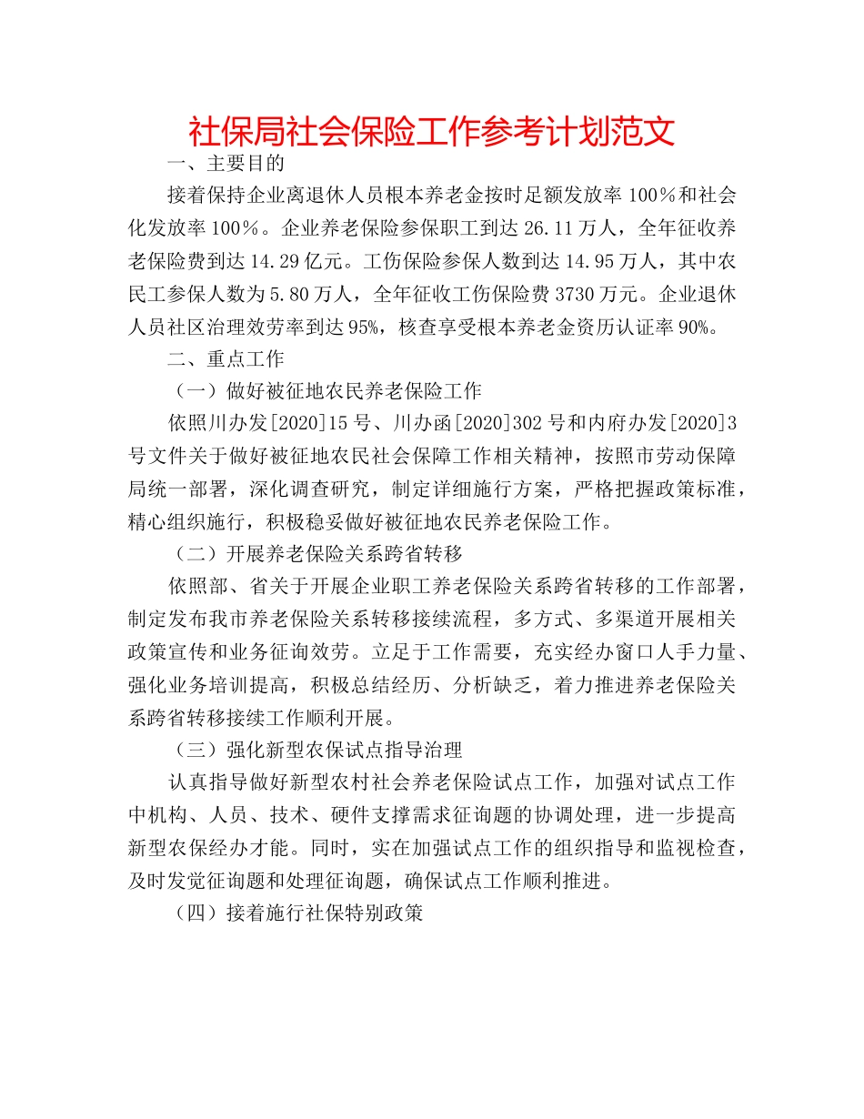社保局社会保险工作参考计划范文 _第1页