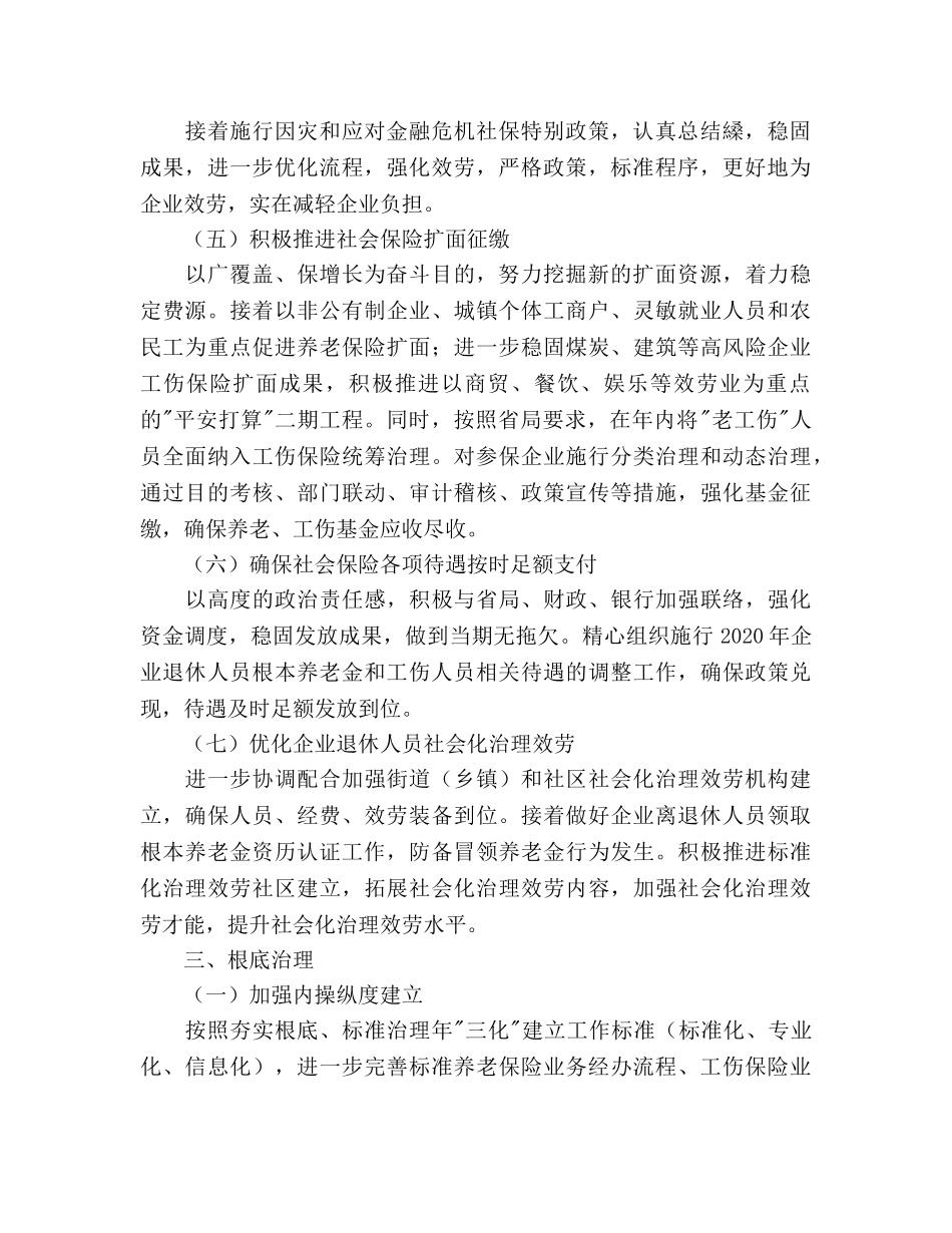 社保局社会保险工作参考计划范文 _第2页