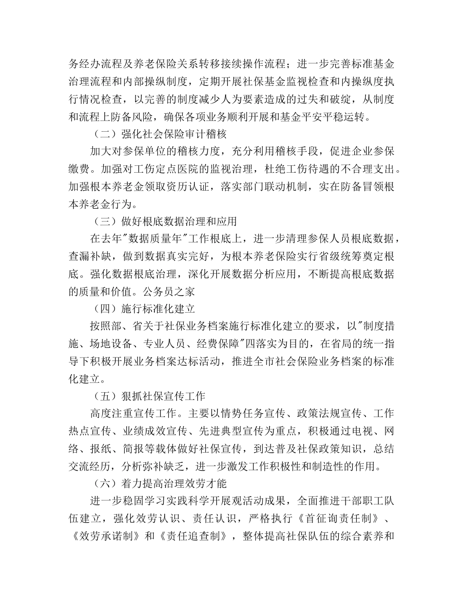 社保局社会保险工作参考计划范文 _第3页