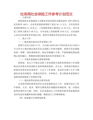 社保局社会保险工作参考计划范文 